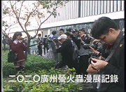 来自二十年前的松下DV机拍摄的广州萤火虫漫展